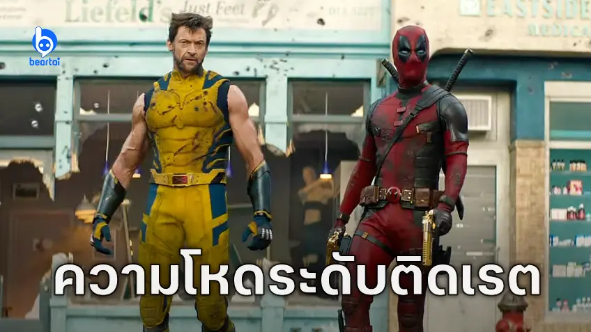 ตัวอย่างฉบับเต็ม "Deadpool & Wolverine" เมื่อ X-Men เข้าสู่ MCU ด้วยความโหดระดับเรต R