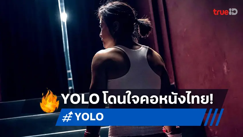 "YOLO" โดนใจ คอหนังชาวไทย กระแสแรง ทุกเสียงบอกว่าต้องห้ามพลาด!