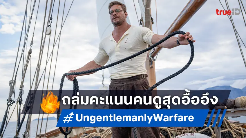 “The Ministry of Ungentlemanly Warfare”  ถล่มคะแนนคนดู Rotten Tomatoes ระห่ำเดือด