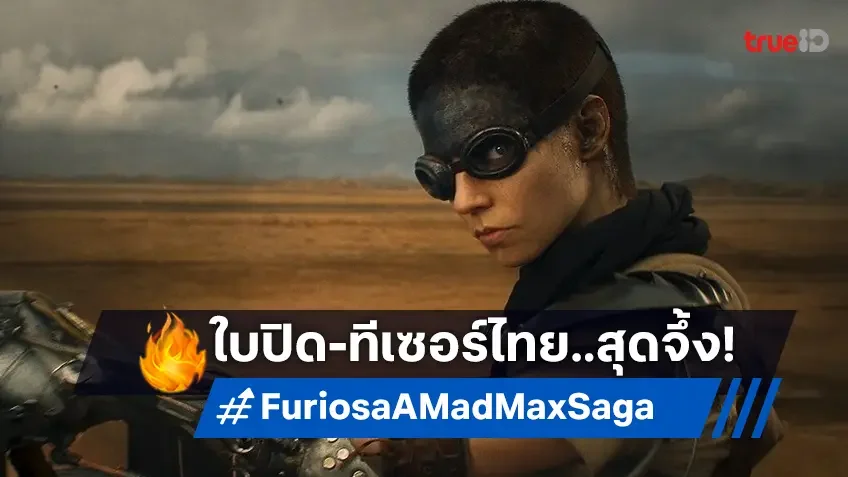เพลิงแค้นจุติ ถึงเวลาแก้แค้นแล้ว พบกับใบปิด-ตัวอย่างเสียงไทย "Furiosa: A Mad Max Saga"