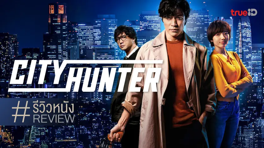 รีวิวหนัง "City Hunter ซิตี้ ฮันเตอร์" ไลฟ์แอคชันสืบทะเล้น แบบมาตรฐานตก