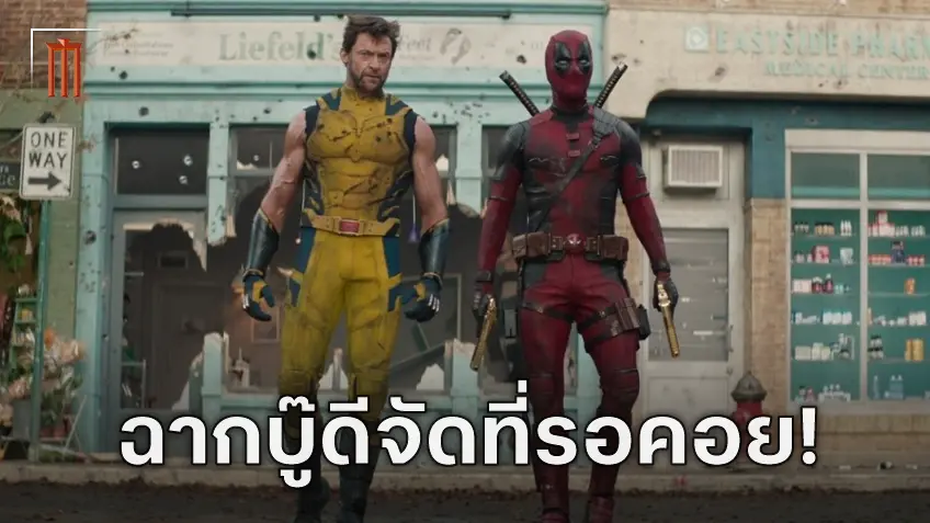 ผู้สร้างเดดพูลยกให้ฉากแอ็กชันใน "Deadpool & Wolverine" ดีสุดตั้งแต่ Captain America 2