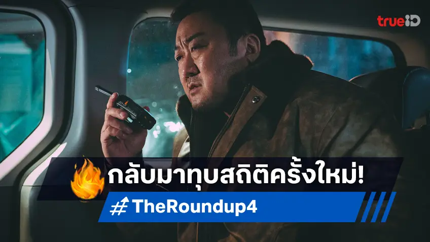 เฮียยังแรงดีไม่แผ่ว! มาดงซอกพา "The Roundup 4" เปิดตัวกระหึ่มในเกาหลีอีกภาค