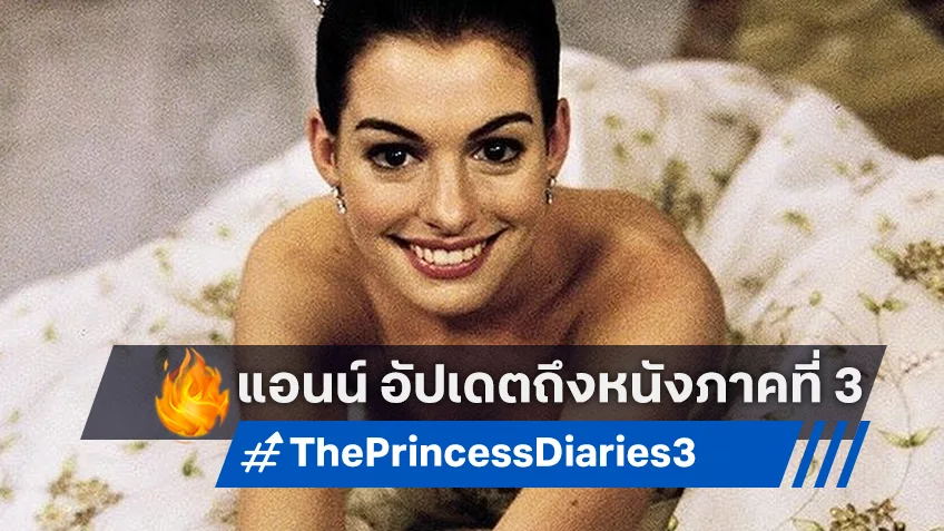 แอนน์ แฮทธาเวย์ อัปเดตความคืบหน้า “The Princess Diaries 3” ที่ยังไม่มีอะไรมาก
