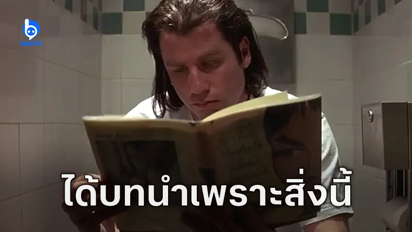 จอห์น ทราโวลตา ได้บทนำใน "Pulp Fiction" เพราะวิเคราะห์สถานะทางการเงินให้ เควนทิน ทารันทิโน