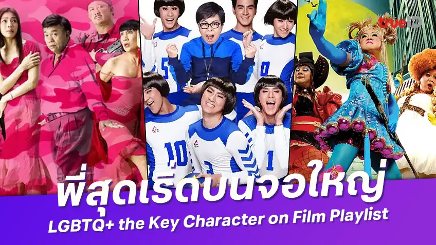 "พี่กะเทยในหนังไทย" ตัวละครนี้ไม่ใช่แค่สีสัน แต่คือคีย์สำคัญขับเคลื่อนบนแผ่นฟิล์ม