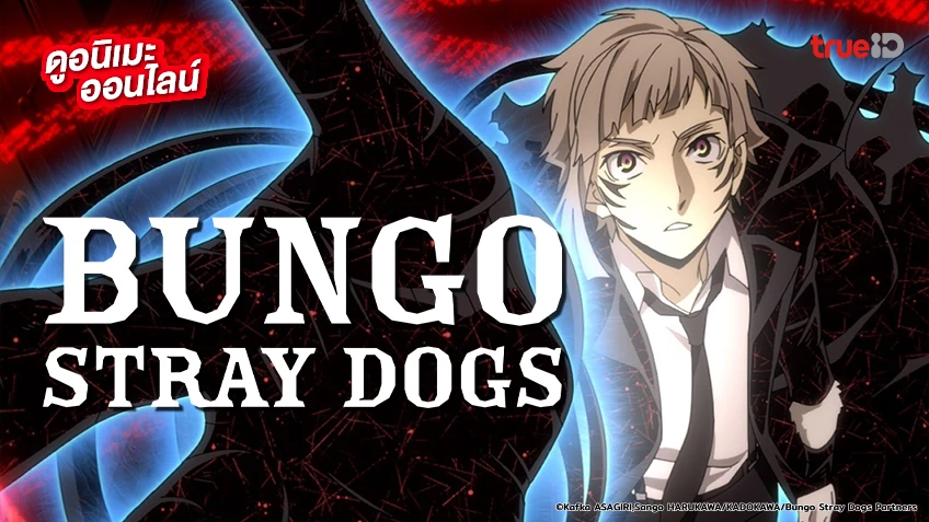 ดูอนิเมะออนไลน์ Bungo Stray Dogs คณะประพันธกรจรจัด ซีซัน 3-5 พากย์ไทย