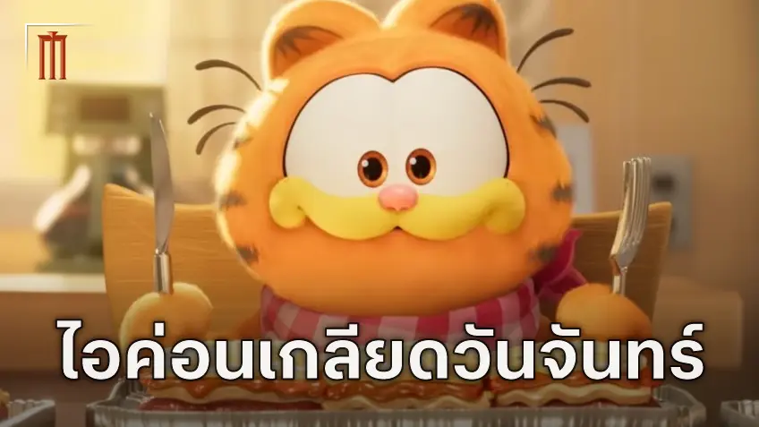 วันจันทร์ที่ห่วยแตกที่สุด! แมวส้มสุดกวนกลับมาแล้วกับ The Garfield Movie