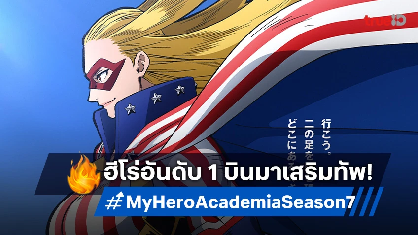 My Hero Academia Season 7 เผยภาพหลัก Star and Stripe เสริมทัพความมันส์!