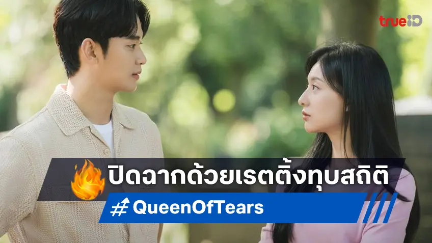 สมศักดิ์ศรี! "Queen of Tears" ปิดฉากด้วยเรตติ้งสูงสร้างสถิติใหม่ให้ช่อง tvN