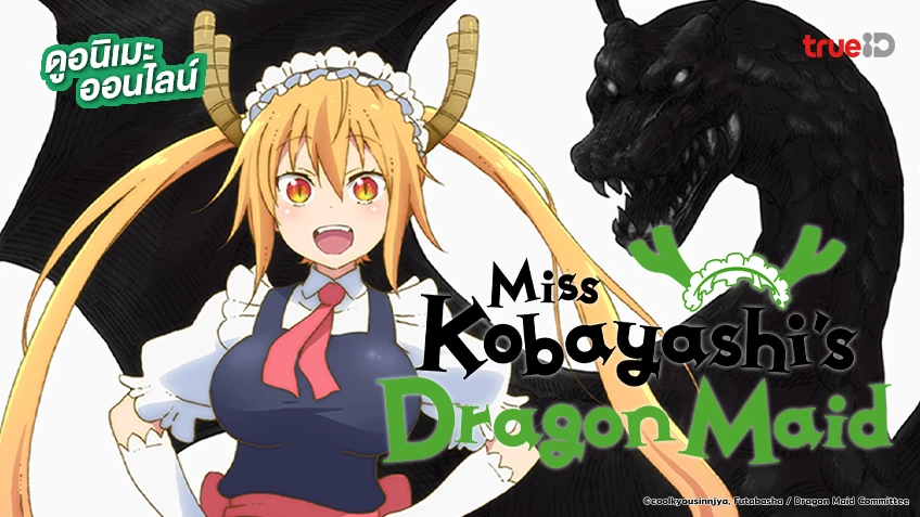 ดูอนิเมะออนไลน์ Miss Kobayashi's Dragon Maid เมดมังกรของคุณโคบายาชิ พากย์ไทย