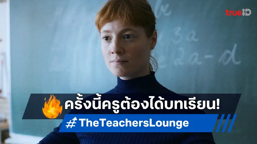 ครั้งนี้ครูจะต้องได้เจอบทเรียนใน "The Teachers’ Lounge ห้องเรียนเดือด" หนังชิงออสการ์ปีล่าสุด