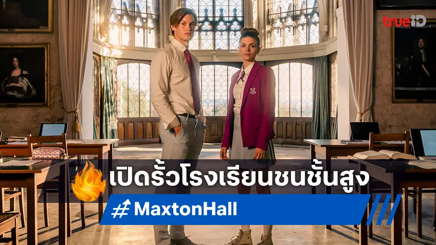 เปิดรั้วโรงเรียนชนชั้นสูง รู้จักตัวละครสุดร้อนแรง ในซีรีส์ "Maxton Hall – The World Between Us"