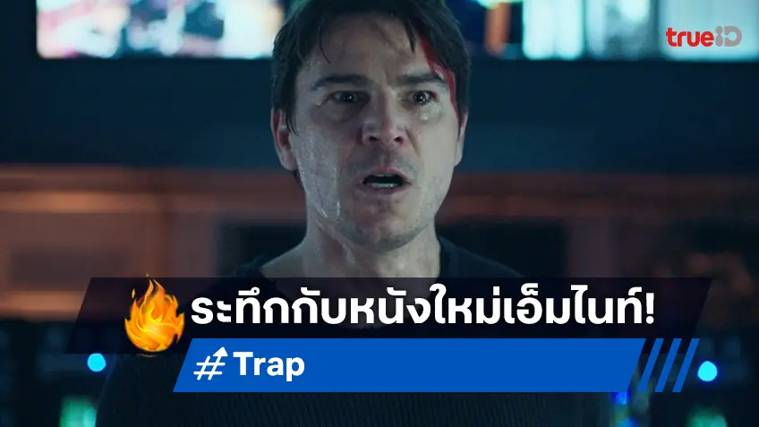 "Trap" หนังสยองขวัญเรื่องใหม่จาก เอ็ม. ไนท์  ชามาลาน จ่อสะพรึงซัมเมอร์นี้