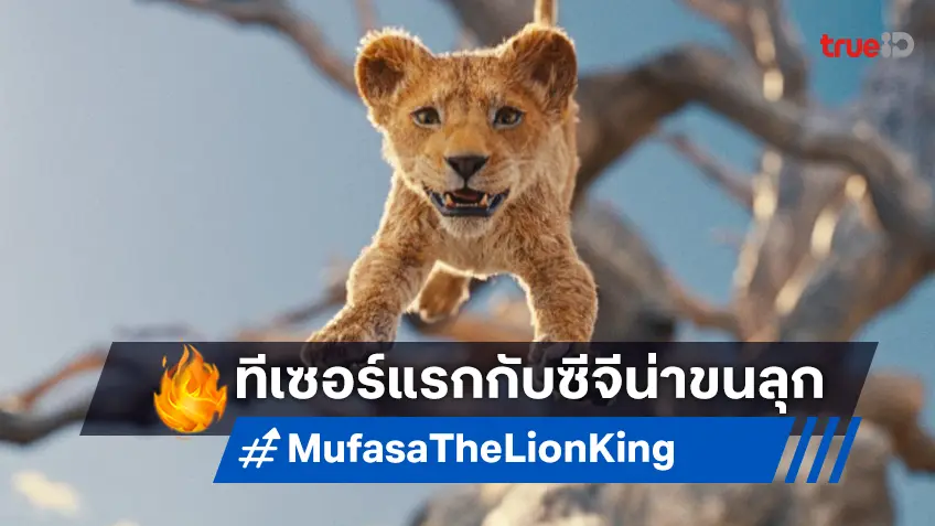 ดิสนีย์ปล่อยทีเซอร์แรก "Mufasa: The Lion King" เจอกระแสตีกลับ ปมซีจีชวนขนลุก