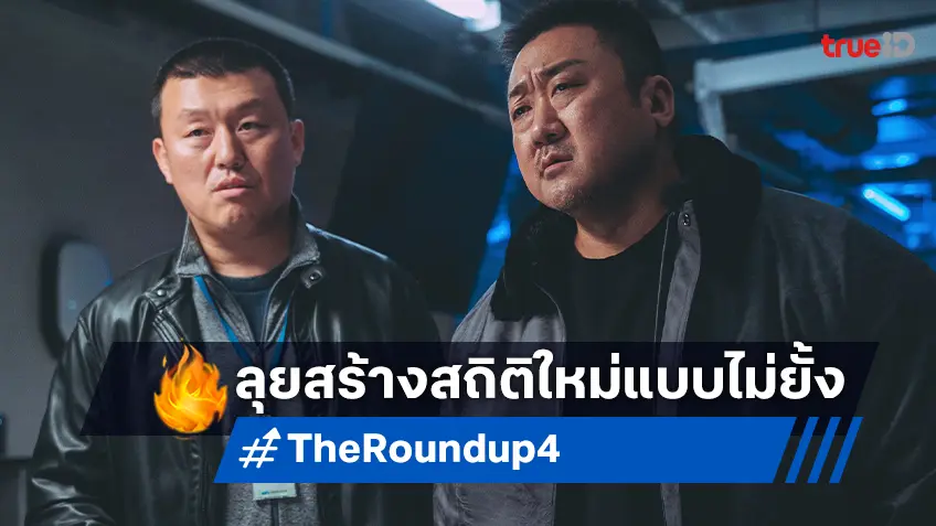 "The Roundup: Punishment" สร้างสถิติใหม่ยอดขายตั๋วล่วงหน้าในวันเปิดตัวสูงสุดตลอดกาลที่เกาหลี