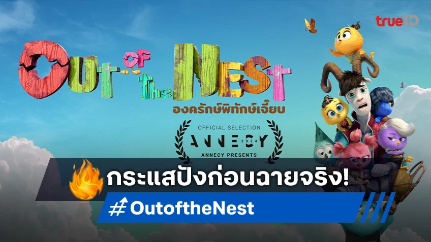 การันตีความปัง! ภาพยนตร์แอนิเมชันไทย “Out of the Nest” กระแสดังก่อนฉายจริง