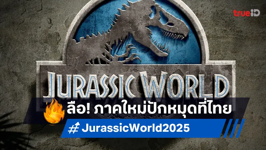 อัปเดตหนัง "Jurassic World 2025" ภาคใหม่ปักหมุดโลเคชันถ่ายทำในเมืองไทย