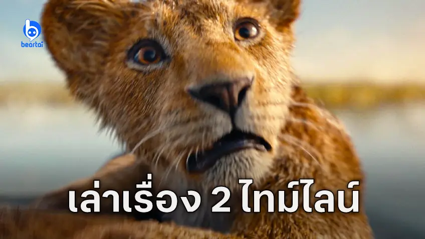 ผู้กำกับอธิบาย "Mufasa: The Lion King" จะเป็นทั้งภาคเล่าย้อนและภาคต่อจาก The Lion King