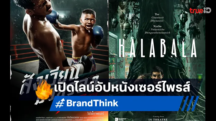 BrandThink Cinema เปิดตัว 2 โปรเจกต์หนังไทยปีนี้สุดเซอร์ไพรส์ พร้อมไลน์อัปถึงปี 2025