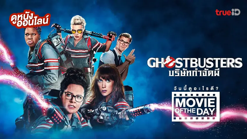 Ghostbusters บริษัทกำจัดผี - หนังน่าดูที่ทรูไอดี (Movie of the Day)