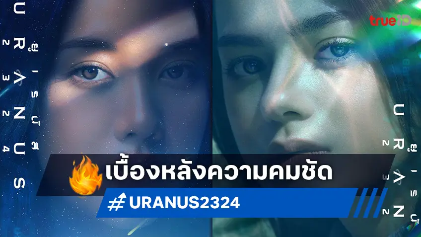เผยเบื้องหลังความคมชัด “ยูเรนัส2324” โซนี่ไทยสนับสนุนกล้อง CineAlta