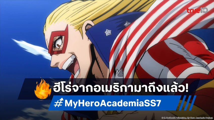 พรีวิวอนิเมะ My Hero Academia ซีซัน 7 EP.1 การมาถึงของฮีโร่อันดับ 1 จากอเมริกา