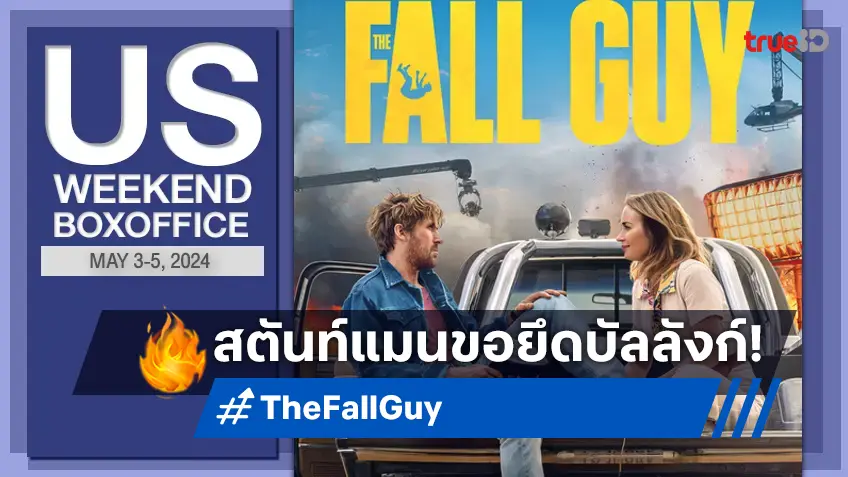 [US Boxoffice] "The Fall Guy" รับหน้าที่เปิดฤดูหนังซัมเมอร์ 2024 ได้อย่างแผ่วเบา