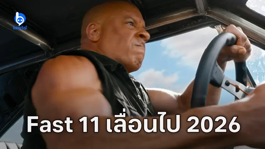 ผู้กำกับยืนยัน "Fast and Furious 11" เลื่อนกำหนดฉายไปซัมเมอร์ 2026