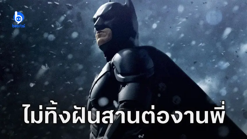 โจนาธาน โนแลน น้องชายเสด็จพ่อโนแลน ยังฝันจะกลับไปสานต่อ "The Dark Knight 4"