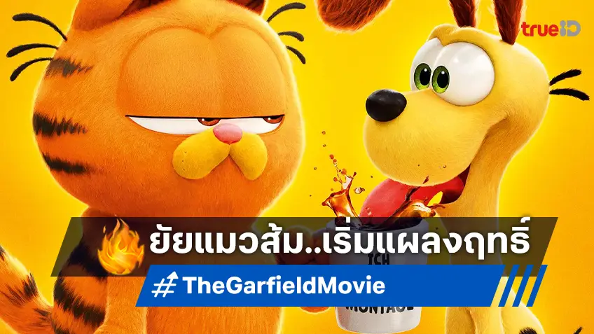 แมวส้ม..เริ่มออกลาย! "The Garfield Movie" แผลงฤทธิ์โกยเงินไปแล้ว 22 ล้าน