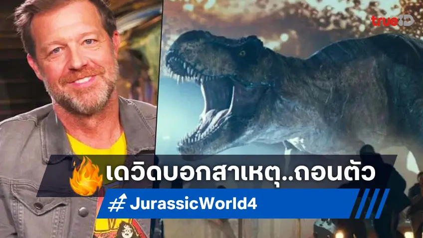 เดวิด ลิตช์ พูดแล้ว ถึงสาเหตุที่ทำไมถึงถอนตัวกำกับหนัง "Jurassic World 2025"