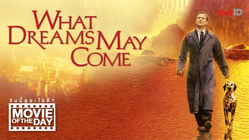 What Dreams May Come - หนังน่าดูที่ทรูไอดี (Movie of the Day)