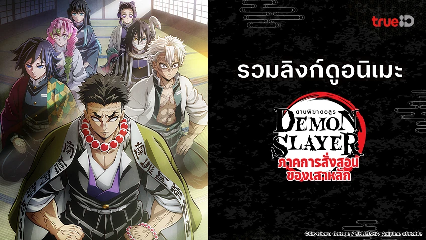 รวมลิงค์ดูอนิเมะ Demon Slayer ดาบพิฆาตอสูร ss4 ภาคการสั่งสอนของเสาหลัก พากย์ไทย