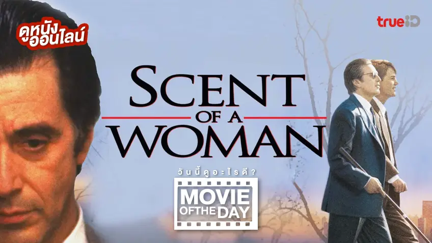 Scent of a Woman ผู้ชายหัวใจไม่ปอกเปลือก - หนังน่าดูที่ทรูไอดี (Movie of the Day)