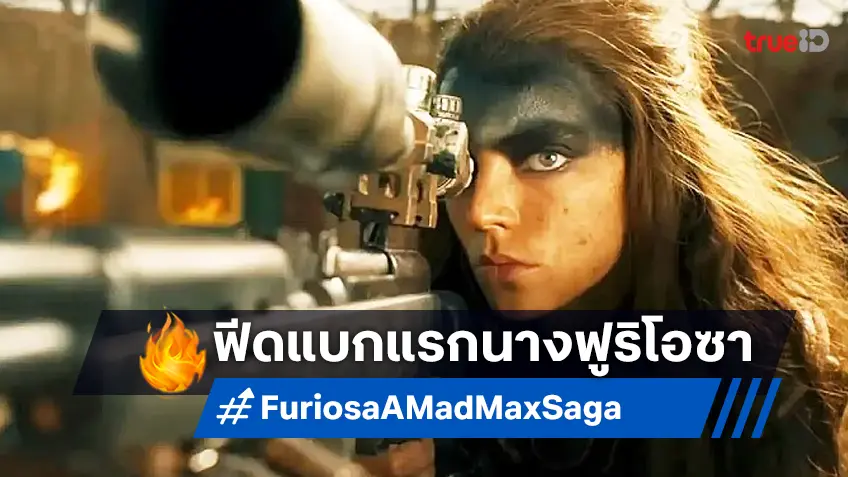 มาแล้ว! ฟีดแบกแรก "Furiosa: A Mad Max Saga" ที่ปู่จอร์จถูกยกให้เป็นเทพ