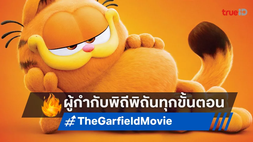 มาร์ค ดินดัล ทุ่มเท-พิถิพิถันทุกขั้นตอน ในฐานะผู้กำกับ “The Garfield Movie”