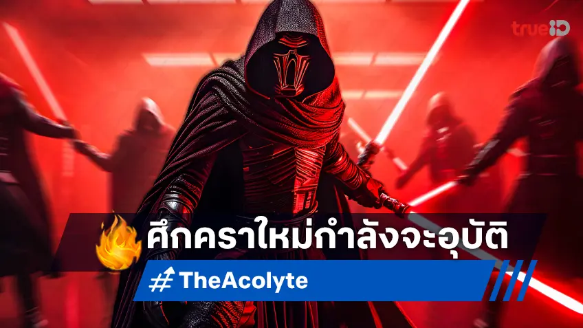 ซีรีส์ “Star Wars: The Acolyte” ปล่อยทีเซอร์และโปสเตอร์ฉบับใหม่ อุ่นเครื่องการต่อสู้