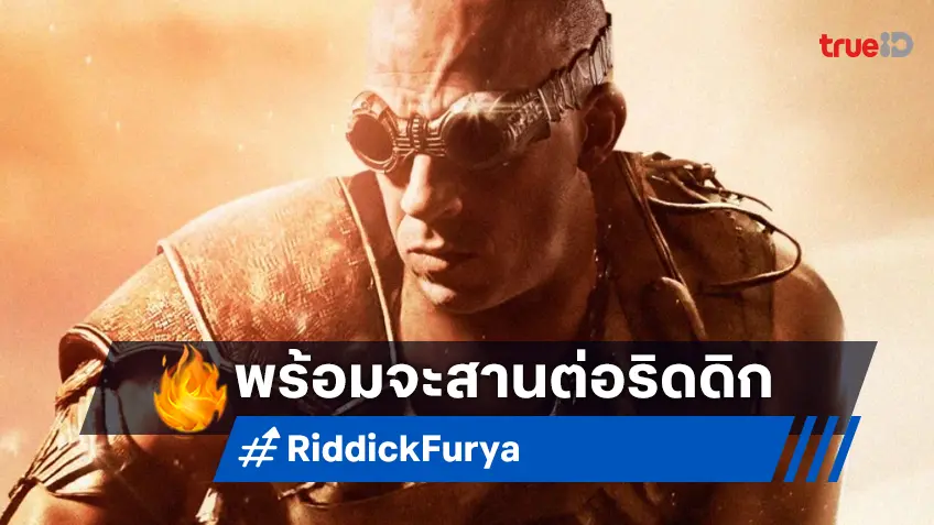 วิน ดีเซล ใส่เกียร์ลุยสร้าง "Riddick: Furya" เตรียมเปิดกล้องถ่ายทำฤดูร้อนปีนี้