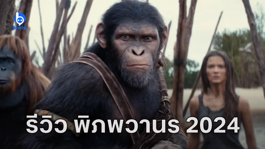 [รีวิวหนัง] "Kingdom of the Planet of the Apes" พิภพวานรฉบับบางเบาแต่พอเอาสาระได้