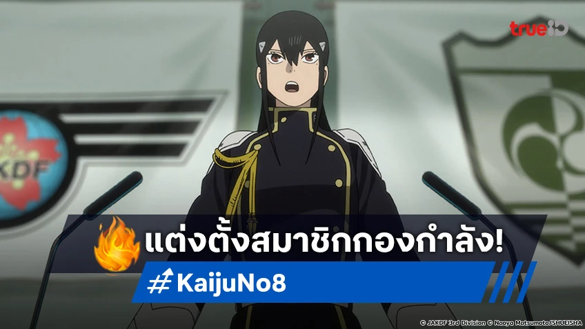 พรีวิวอนิเมะ Kaiju No. 8 EP.5 คาฟก้า ได้เข้ากองกำลัง ตามแผนของ โฮชินะ!