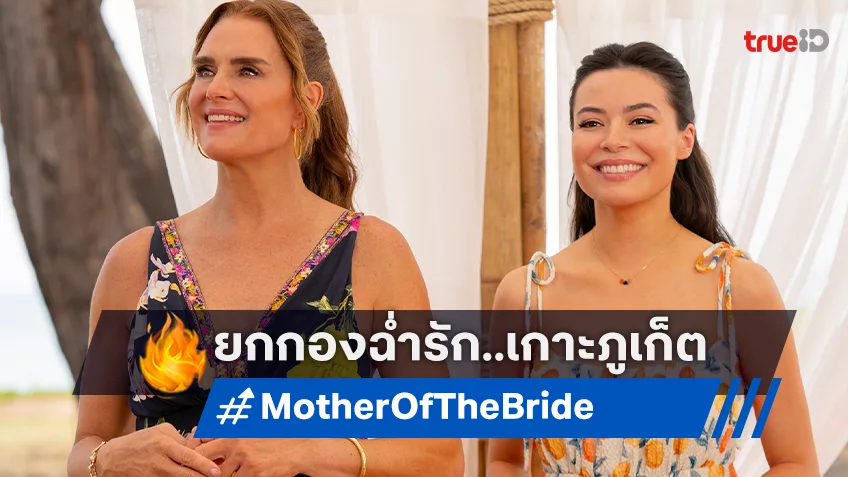 ทัพนักแสดงฮอลลีวูดบุกภูเก็ต! กับงานวิวาห์อลวนในหนังรอมคอม "Mother of The Bride แม่เจ้าสาว"