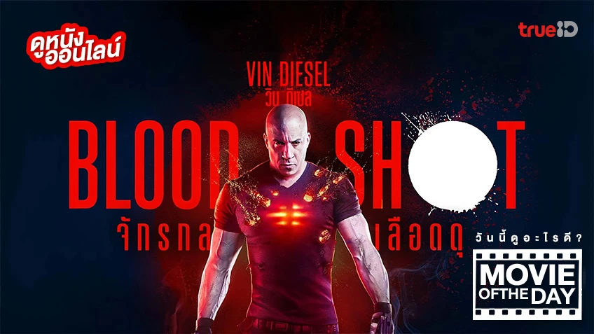 Bloodshot จักรกลเลือดดุ - หนังน่าดูที่ทรูไอดี (Movie of the Day)