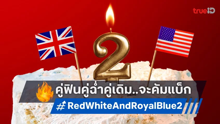 ...เรื่องรักเรื่องนี้ยังไม่จบ! "Red, White & Royal Blue" ภาคต่อ จะกลับมากับคู่ฟินคู่เดิม