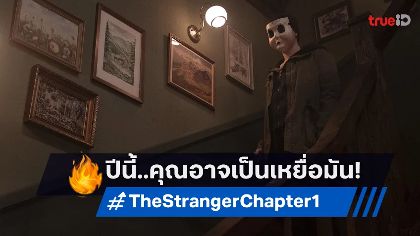 ใช้เวลาอันมีค่ากับคนรักให้เต็มที่ เพราะมันอาจเลือกคุณเป็นเหยื่อ! ใน "The Strangers: Chapter 1 อำมหิตฆ่าไม่สน"