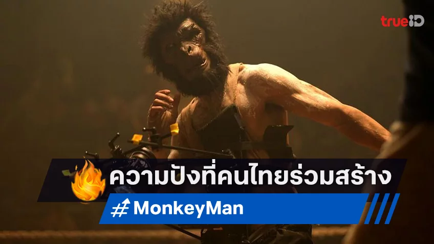 เปิดตัวเบื้องหลังความสำเร็จของ "Monkey Man" ที่มีคนไทยร่วมงานอยู่ด้วย