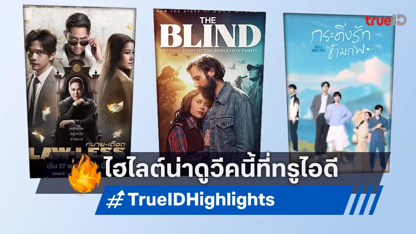 ไฮไลต์หนังเด็ด ละครดี ซีรีส์ดัง TrueID ประจำสัปดาห์ 13-19 พ.ค. 67