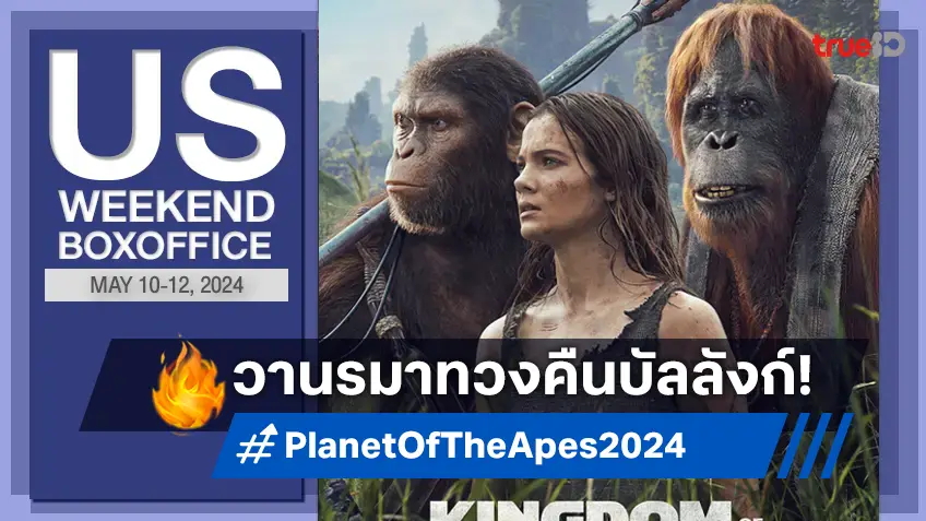[US Boxoffice] รีเซ็ตพลัง "Kingdom of the Planet of the Apes" กลับมา..ยังแกร่ง!