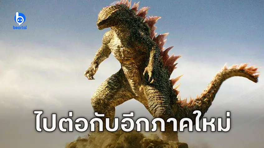 ภาคต่อของ "Godzilla X Kong" เริ่มเดินหน้า พร้อมผู้เขียนบทจาก MCU