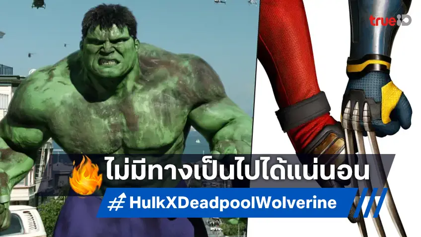 อีริก บานา ปฏิเสธชัด! ข่าวลือที่ว่า Hulk ฉบับของเขาจะคัมแบ็กใน "Deadpool & Wolverine"